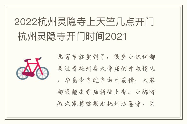 2022杭州灵隐寺上天竺几点开门 杭州灵隐寺开门时间2021