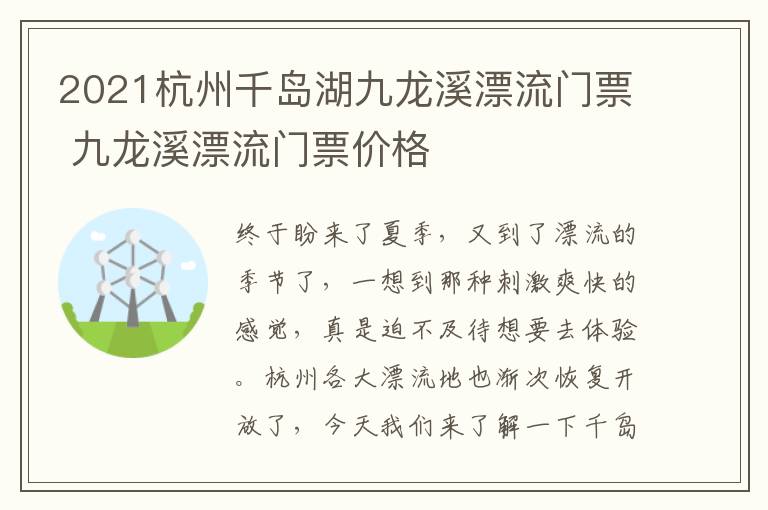 2021杭州千岛湖九龙溪漂流门票 九龙溪漂流门票价格