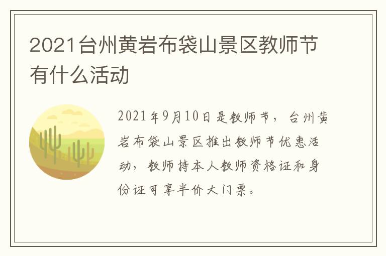 2021台州黄岩布袋山景区教师节有什么活动