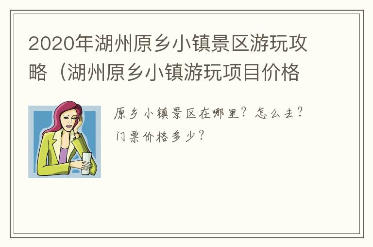 2020年湖州原乡小镇景区游玩攻略（湖州原乡小镇游玩项目价格表）