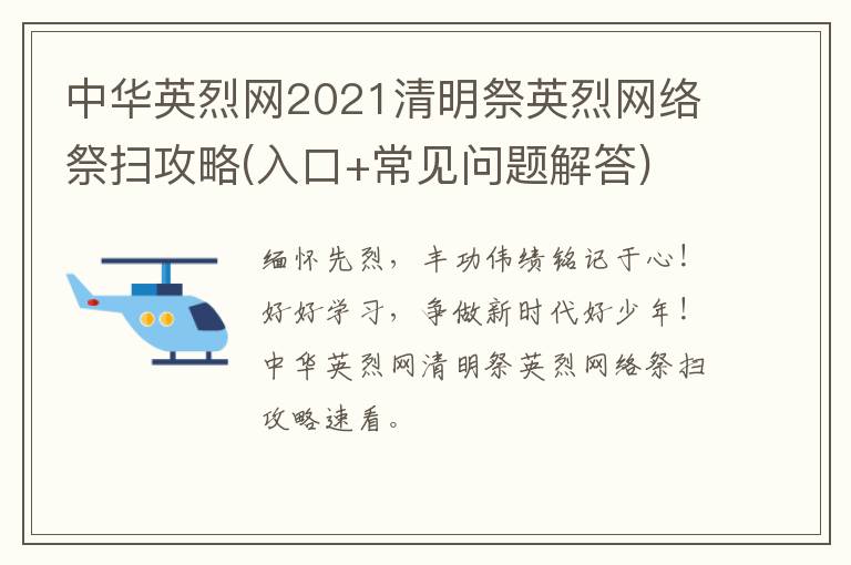 中华英烈网2021清明祭英烈网络祭扫攻略(入口+常见问题解答)