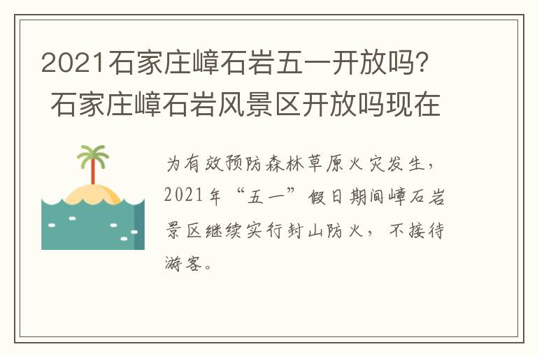 2021石家庄嶂石岩五一开放吗？ 石家庄嶂石岩风景区开放吗现在