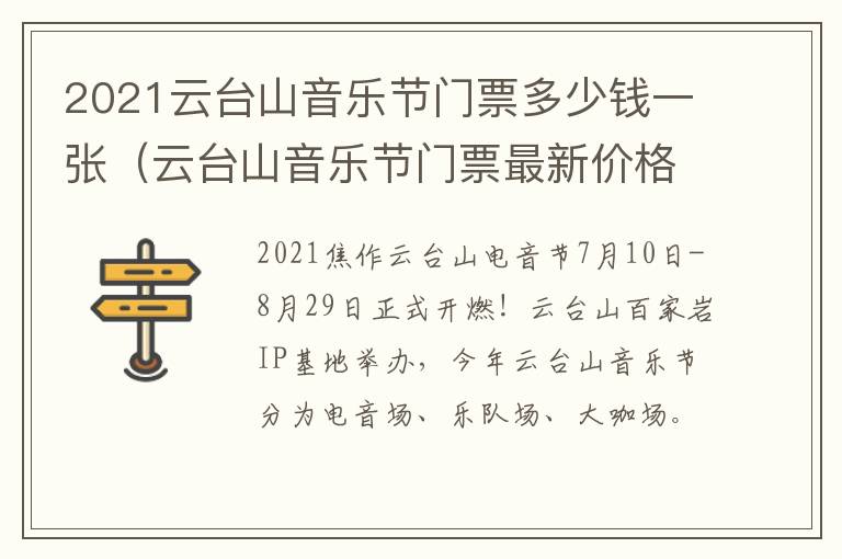 2021云台山音乐节门票多少钱一张（云台山音乐节门票最新价格及优惠政策2021）