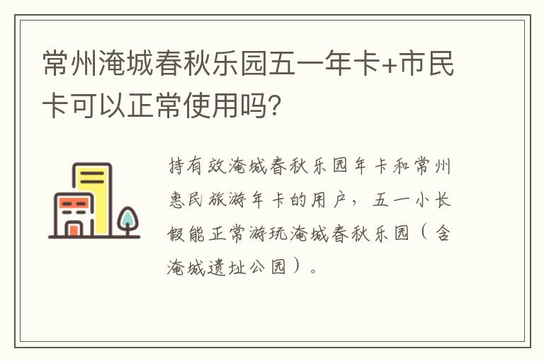 常州淹城春秋乐园五一年卡+市民卡可以正常使用吗？