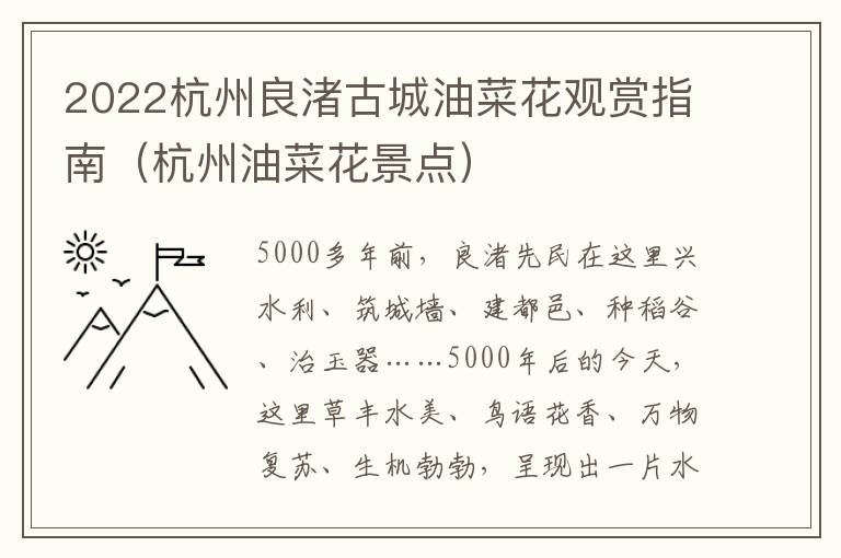 2022杭州良渚古城油菜花观赏指南（杭州油菜花景点）