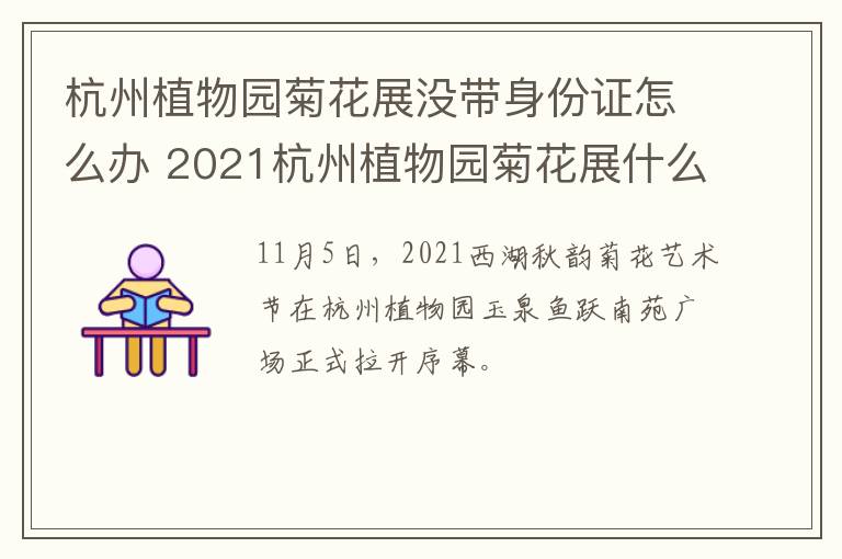 杭州植物园菊花展没带身份证怎么办 2021杭州植物园菊花展什么时候开始