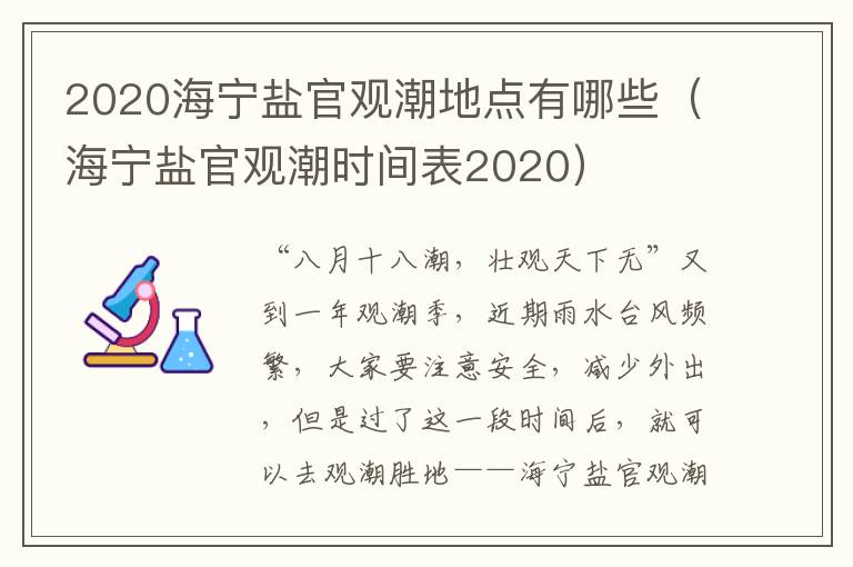 2020海宁盐官观潮地点有哪些（海宁盐官观潮时间表2020）