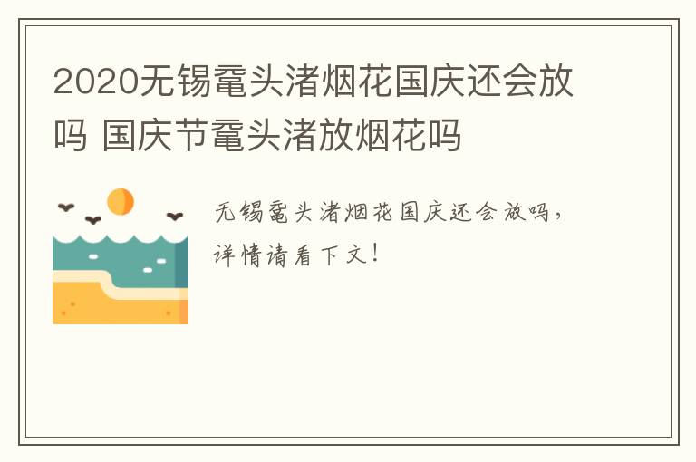 2020无锡鼋头渚烟花国庆还会放吗 国庆节鼋头渚放烟花吗