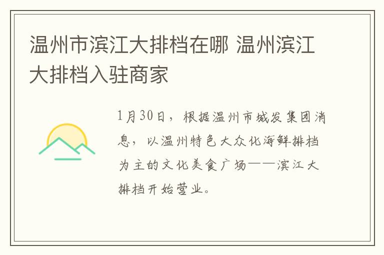 温州市滨江大排档在哪 温州滨江大排档入驻商家