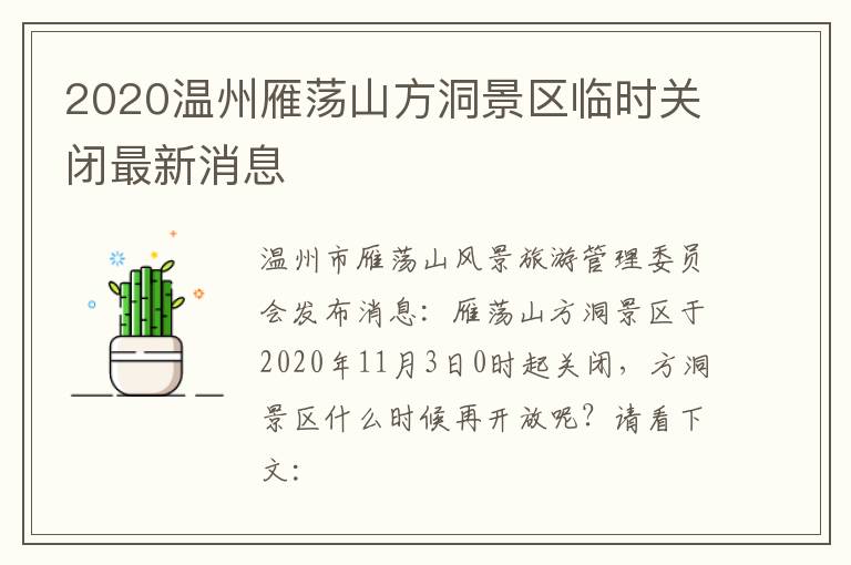 2020温州雁荡山方洞景区临时关闭最新消息