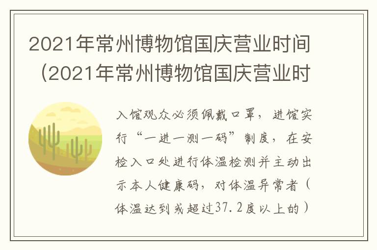 2021年常州博物馆国庆营业时间（2021年常州博物馆国庆营业时间表）