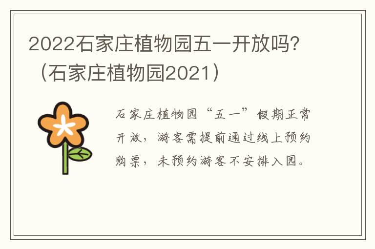 2022石家庄植物园五一开放吗？（石家庄植物园2021）