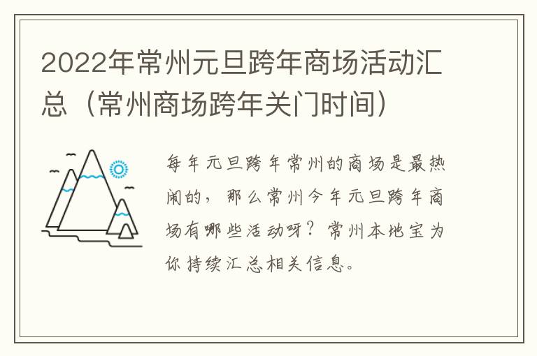 2022年常州元旦跨年商场活动汇总（常州商场跨年关门时间）