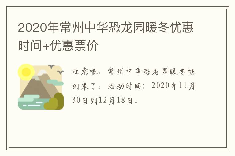 2020年常州中华恐龙园暖冬优惠时间+优惠票价