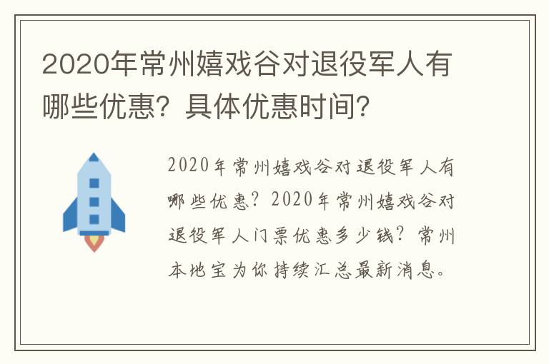 2020年常州嬉戏谷对退役军人有哪些优惠？具体优惠时间？