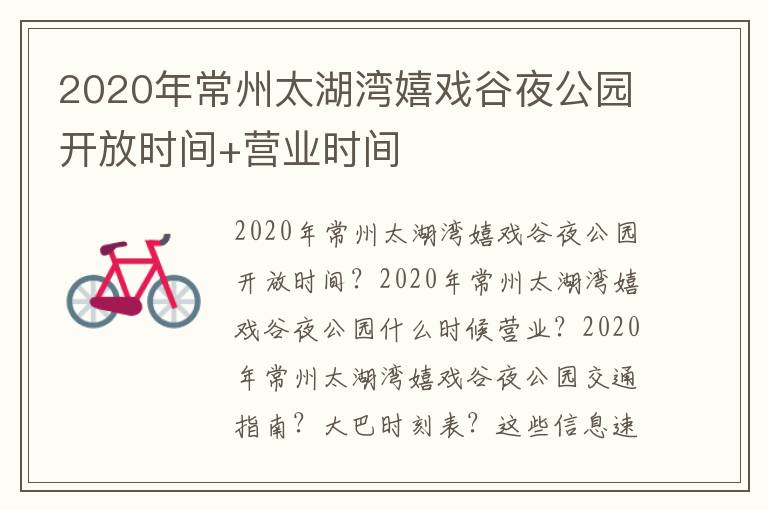 2020年常州太湖湾嬉戏谷夜公园开放时间+营业时间