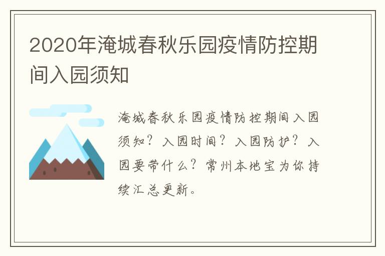 2020年淹城春秋乐园疫情防控期间入园须知