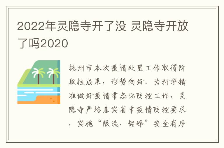 2022年灵隐寺开了没 灵隐寺开放了吗2020