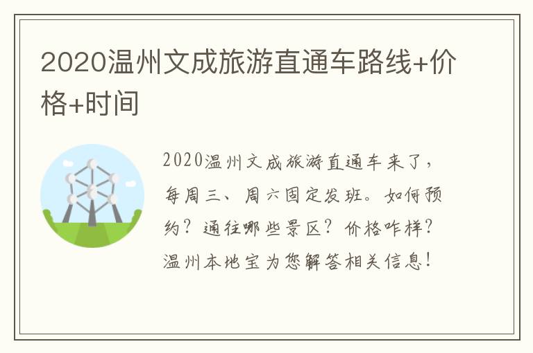 2020温州文成旅游直通车路线+价格+时间