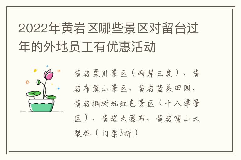 2022年黄岩区哪些景区对留台过年的外地员工有优惠活动