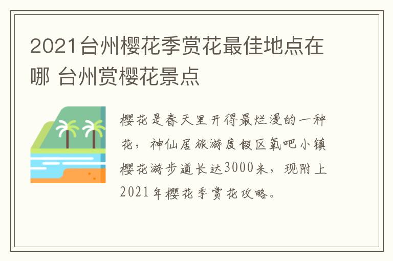 2021台州樱花季赏花最佳地点在哪 台州赏樱花景点