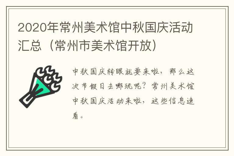 2020年常州美术馆中秋国庆活动汇总（常州市美术馆开放）