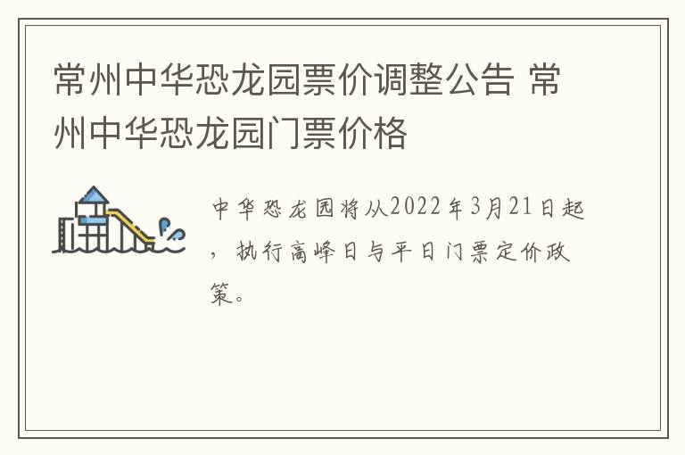 常州中华恐龙园票价调整公告 常州中华恐龙园门票价格