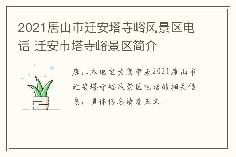 2021唐山市迁安塔寺峪风景区电话 迁安市塔寺峪景区简介