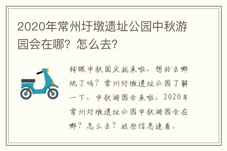 2020年常州圩墩遗址公园中秋游园会在哪？怎么去？