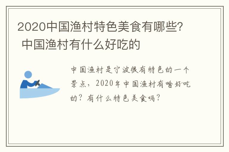 2020中国渔村特色美食有哪些？ 中国渔村有什么好吃的