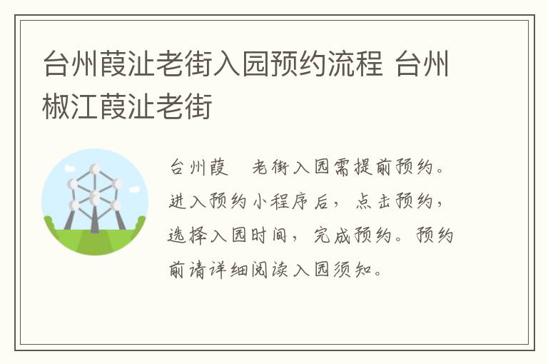 台州葭沚老街入园预约流程 台州椒江葭沚老街