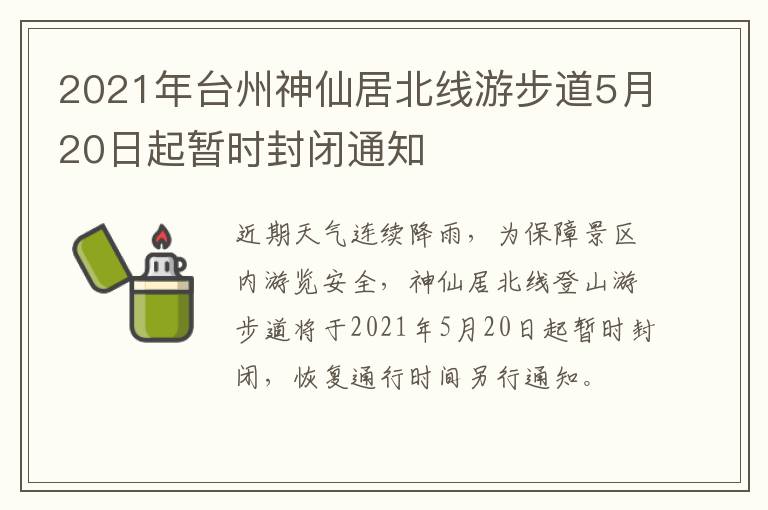 2021年台州神仙居北线游步道5月20日起暂时封闭通知