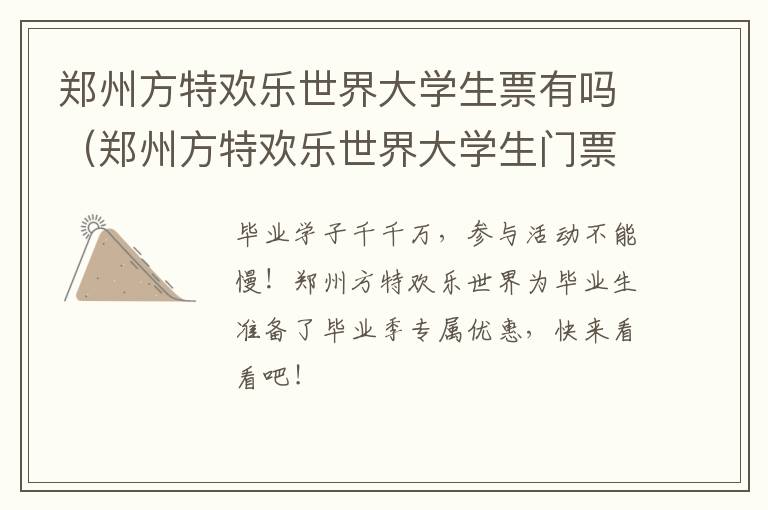 郑州方特欢乐世界大学生票有吗（郑州方特欢乐世界大学生门票多少钱）