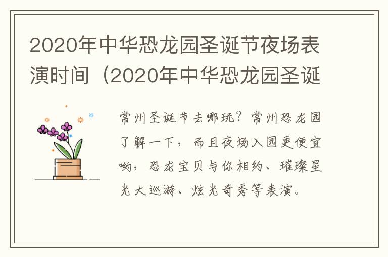 2020年中华恐龙园圣诞节夜场表演时间（2020年中华恐龙园圣诞节夜场表演时间是多少）