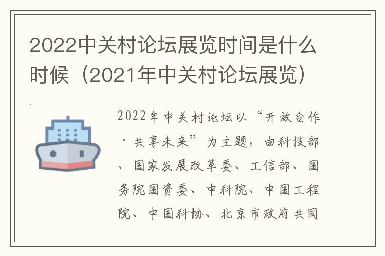 2022中关村论坛展览时间是什么时候（2021年中关村论坛展览）