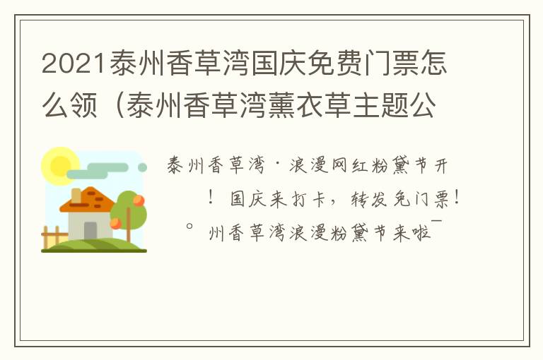 2021泰州香草湾国庆免费门票怎么领（泰州香草湾薰衣草主题公园好玩吗）