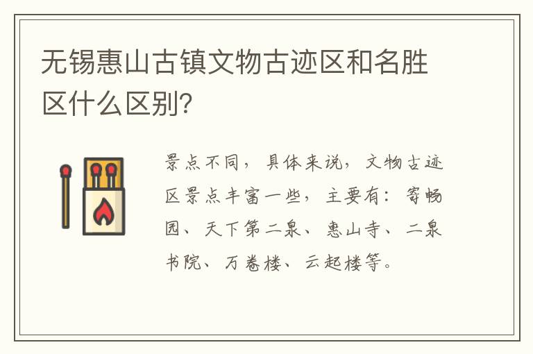 无锡惠山古镇文物古迹区和名胜区什么区别？