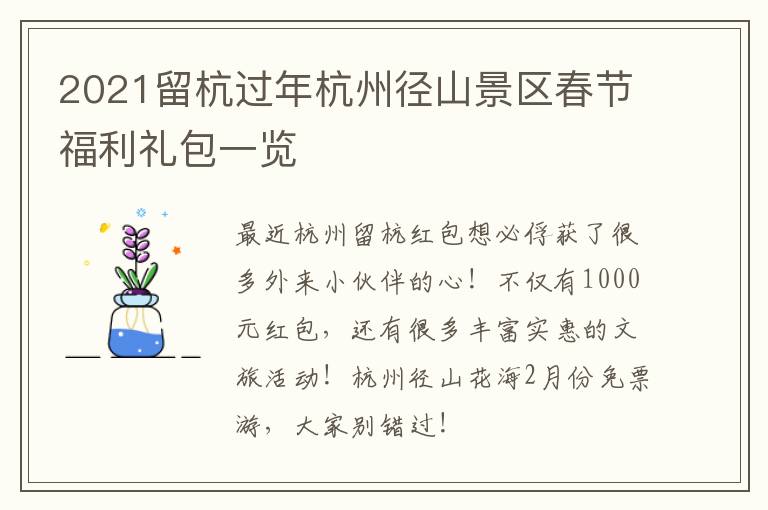 2021留杭过年杭州径山景区春节福利礼包一览