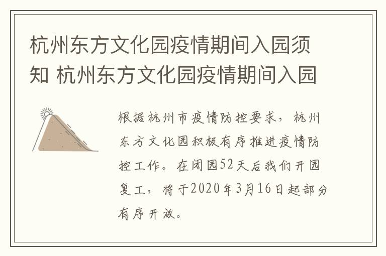 杭州东方文化园疫情期间入园须知 杭州东方文化园疫情期间入园须知内容