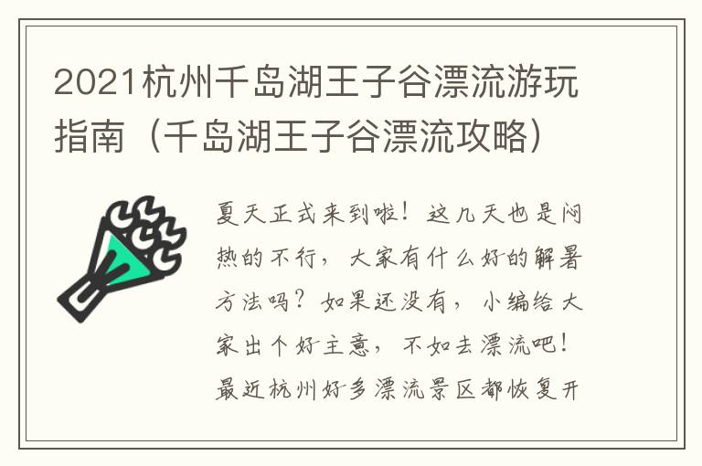 2021杭州千岛湖王子谷漂流游玩指南（千岛湖王子谷漂流攻略）