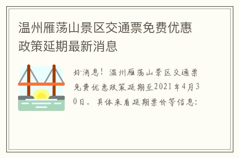 温州雁荡山景区交通票免费优惠政策延期最新消息