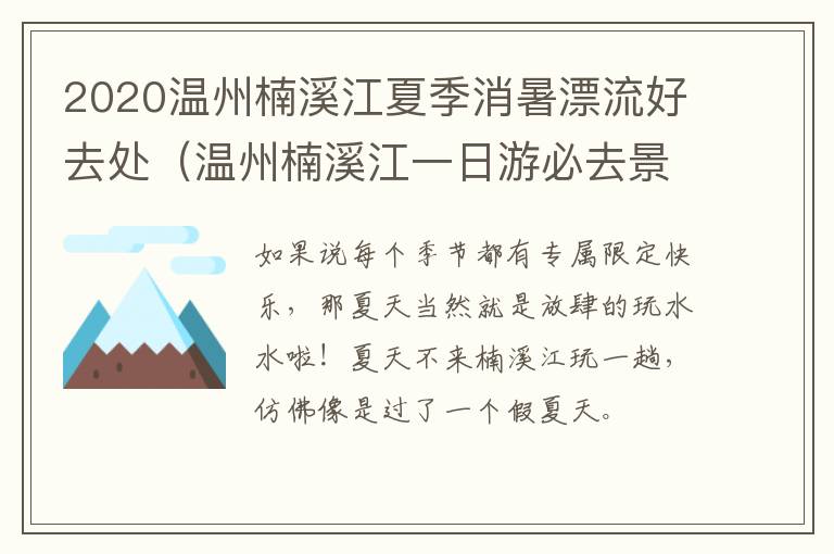 2020温州楠溪江夏季消暑漂流好去处（温州楠溪江一日游必去景点）