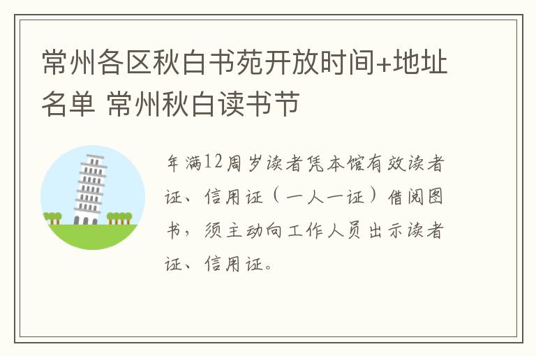 常州各区秋白书苑开放时间+地址名单 常州秋白读书节