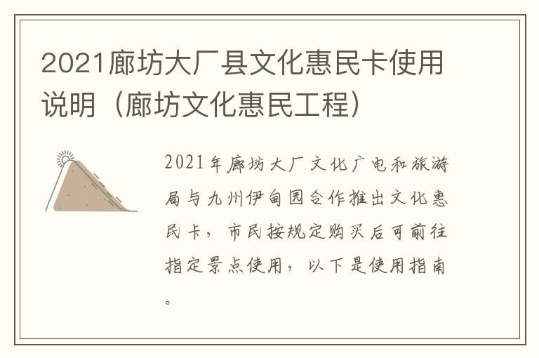 2021廊坊大厂县文化惠民卡使用说明（廊坊文化惠民工程）