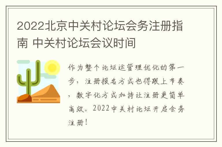 2022北京中关村论坛会务注册指南 中关村论坛会议时间