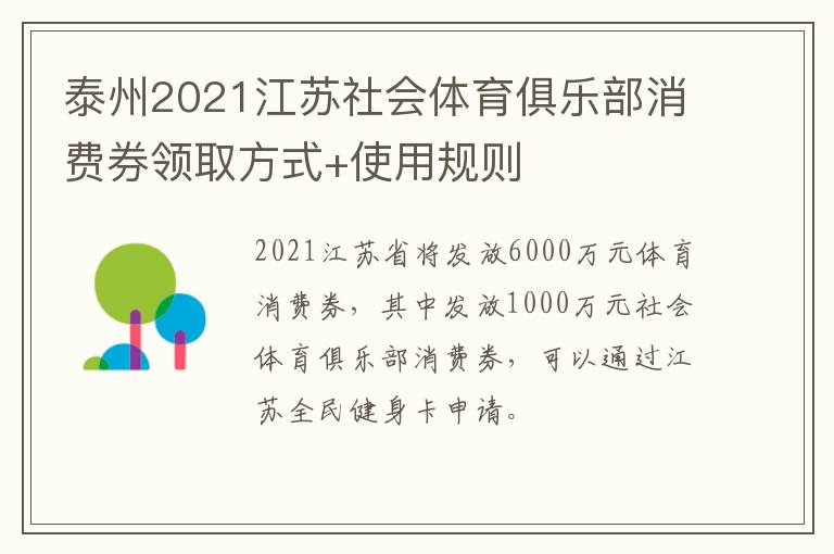 泰州2021江苏社会体育俱乐部消费券领取方式+使用规则