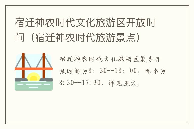 宿迁神农时代文化旅游区开放时间（宿迁神农时代旅游景点）