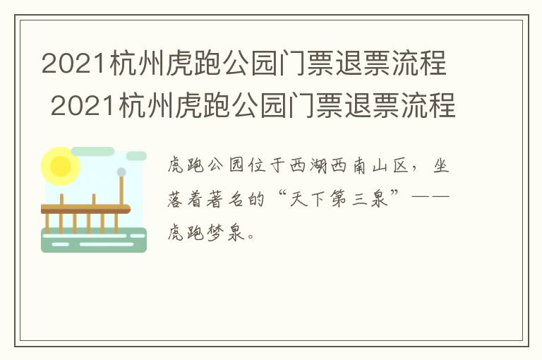 2021杭州虎跑公园门票退票流程 2021杭州虎跑公园门票退票流程视频