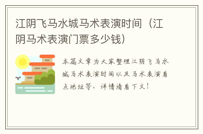 江阴飞马水城马术表演时间（江阴马术表演门票多少钱）