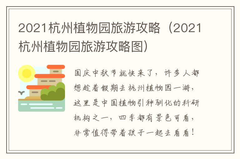 2021杭州植物园旅游攻略（2021杭州植物园旅游攻略图）